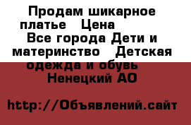 Продам шикарное платье › Цена ­ 3 000 - Все города Дети и материнство » Детская одежда и обувь   . Ненецкий АО